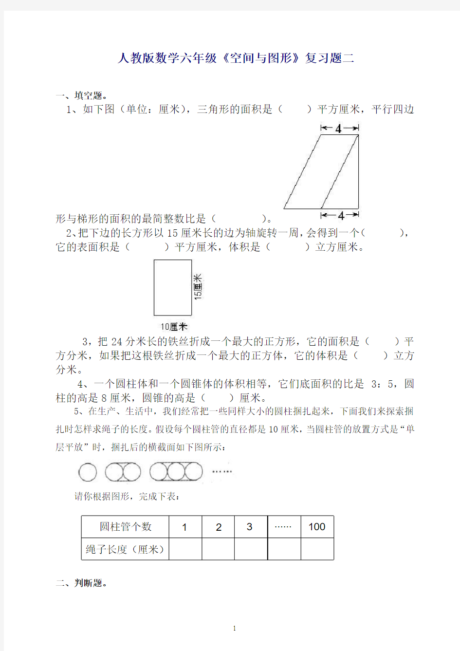 新人教版数学六年级下册《空间与图形》练习题