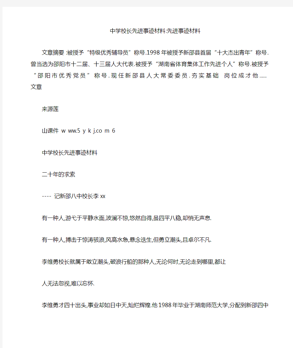 中学校长先进事迹材料-先进事迹材料