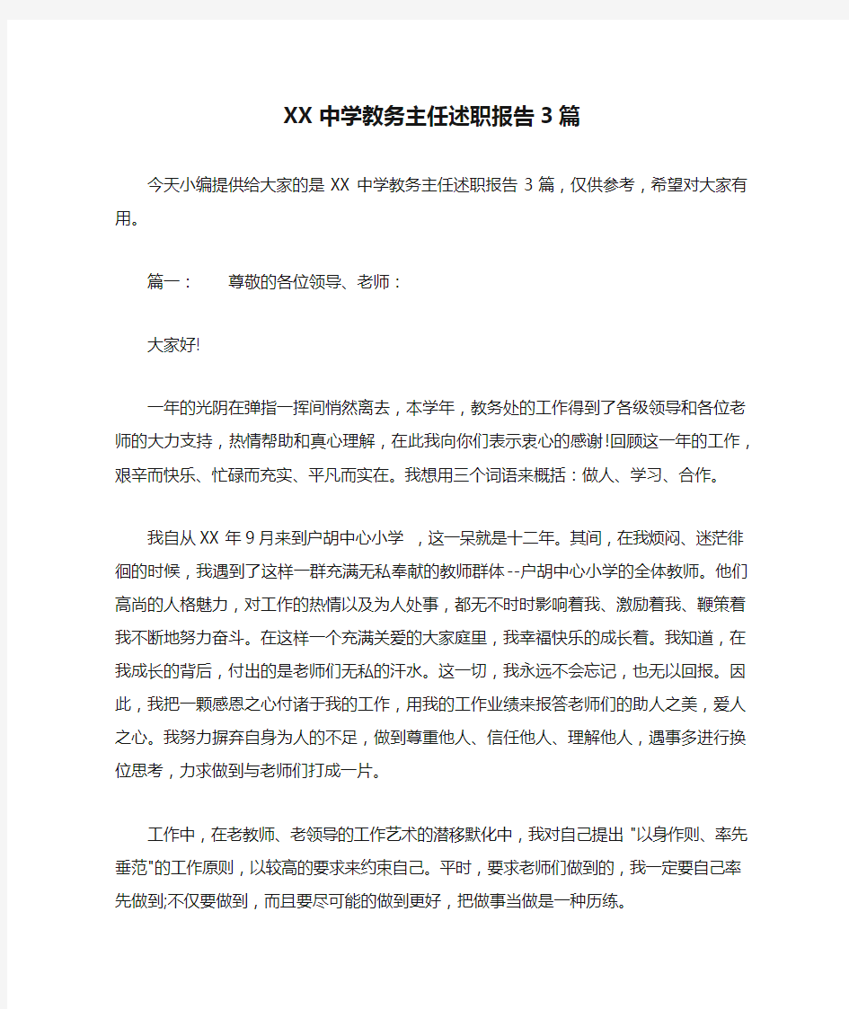 XX中学教务主任述职报告3篇