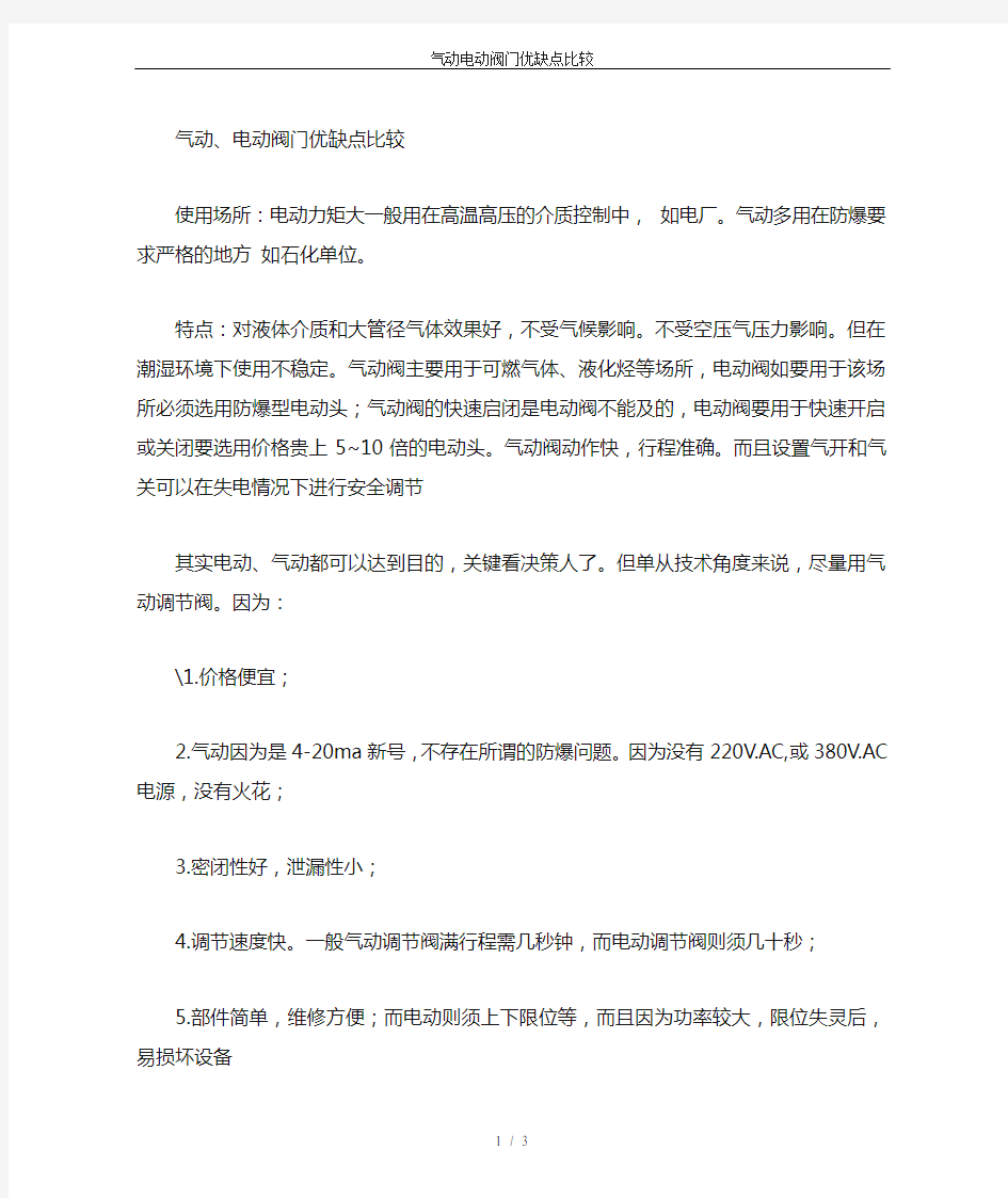 气动电动阀门优缺点比较