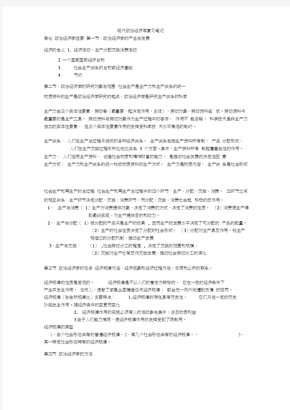 现代政治经济学复习笔记1 9章整理