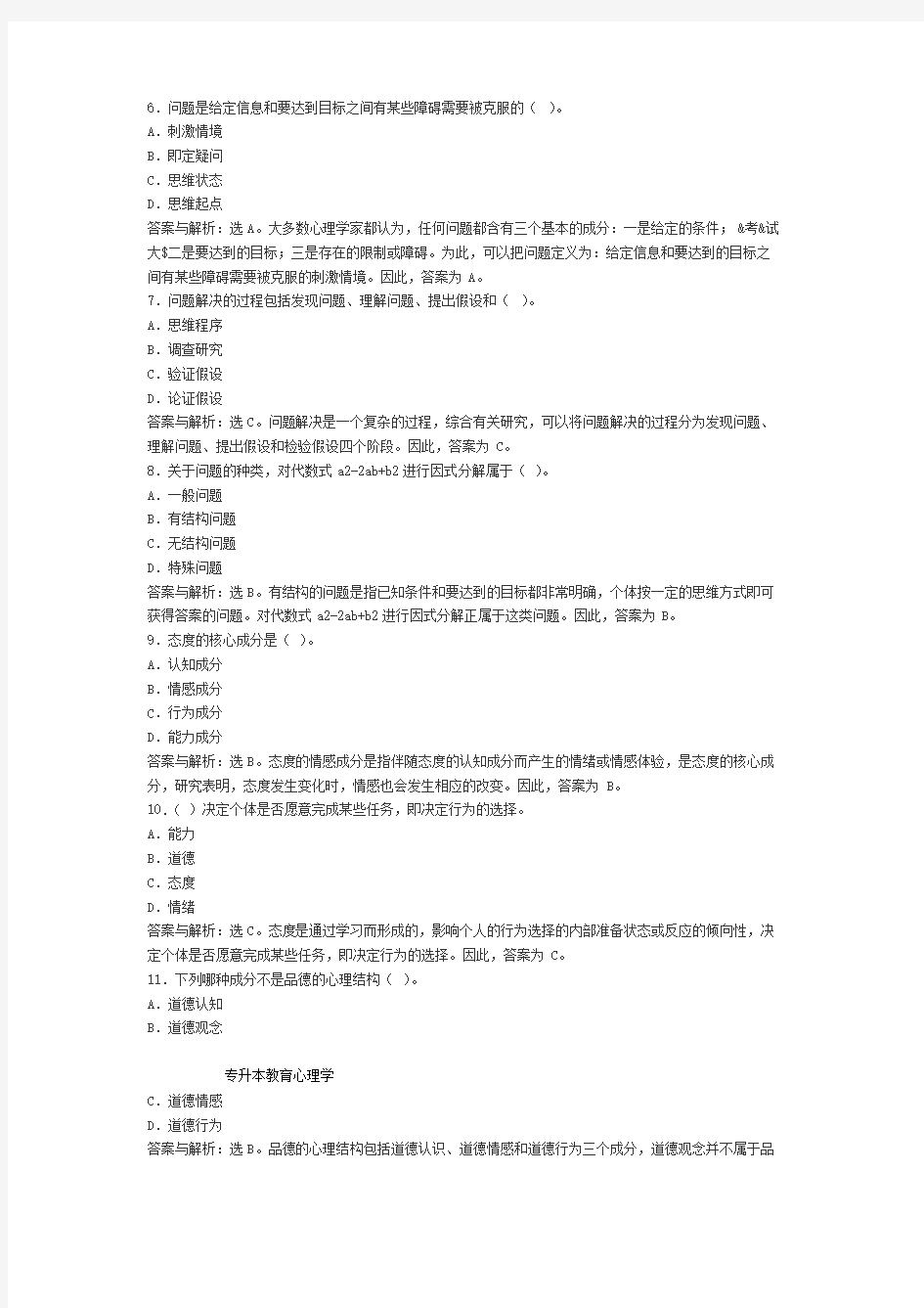 专升本教育心理学试题试题及答案选择题