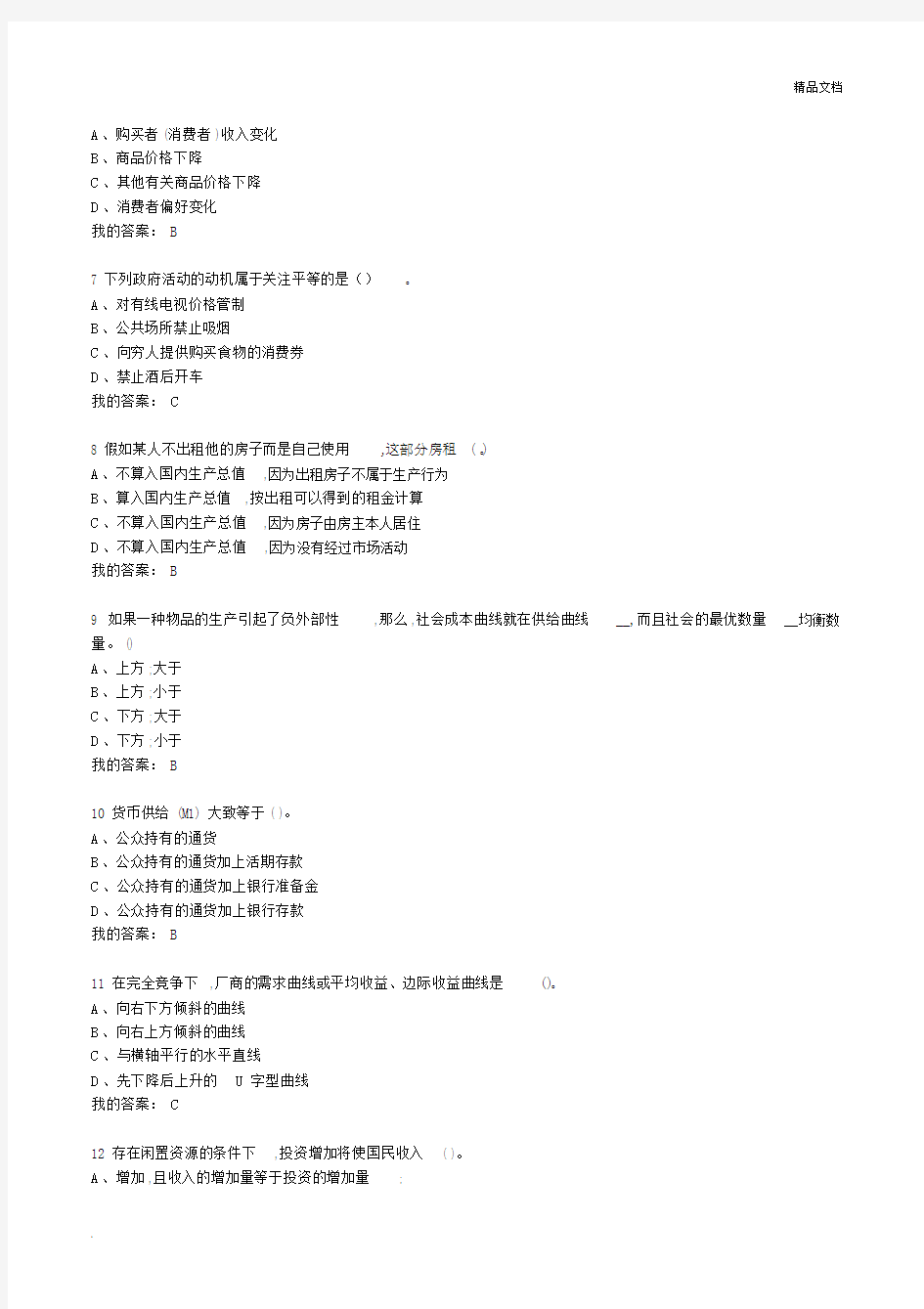 《经济学原理：中国故事_全球视角》期末考试.docx