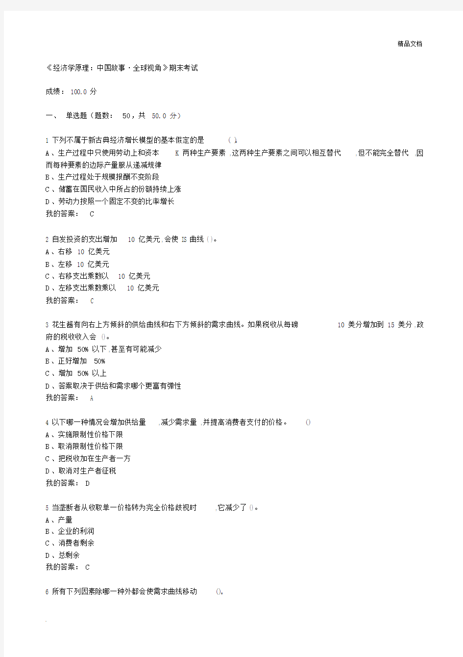 《经济学原理：中国故事_全球视角》期末考试.docx