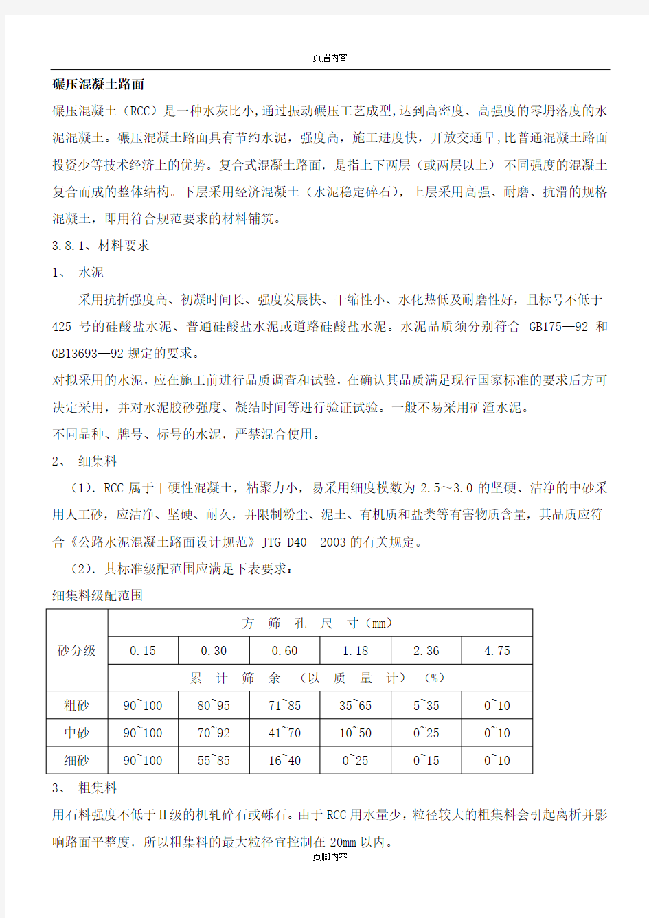 碾压混凝土路面施工方案