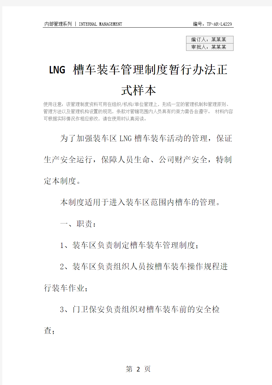 LNG槽车装车管理制度暂行办法正式样本