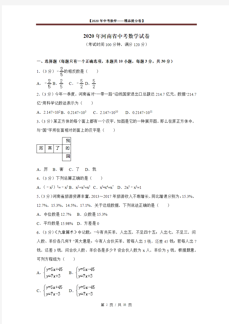 【2020精品中考数学提分卷】河南中考真题数学试卷+答案