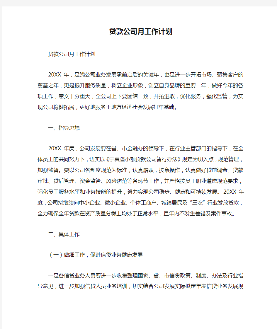 贷款公司月工作计划