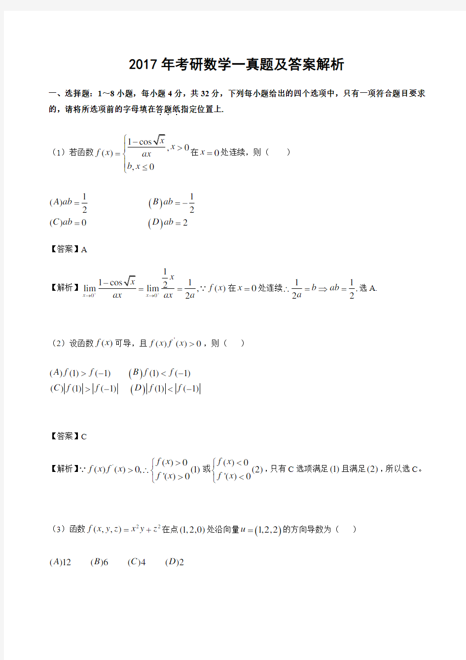 2017年考研数学一真题分析及答案解析(考研必看版)