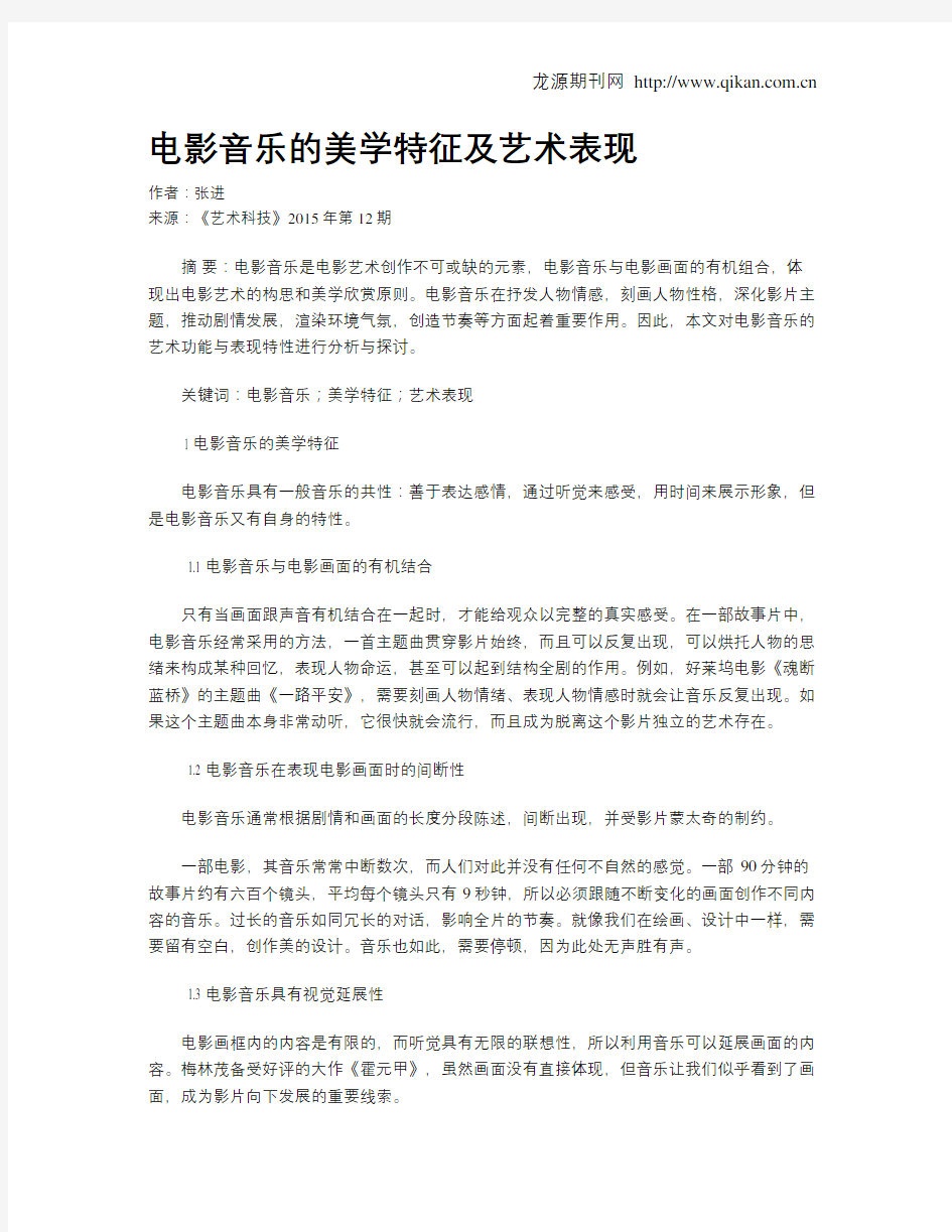 电影音乐的美学特征及艺术表现