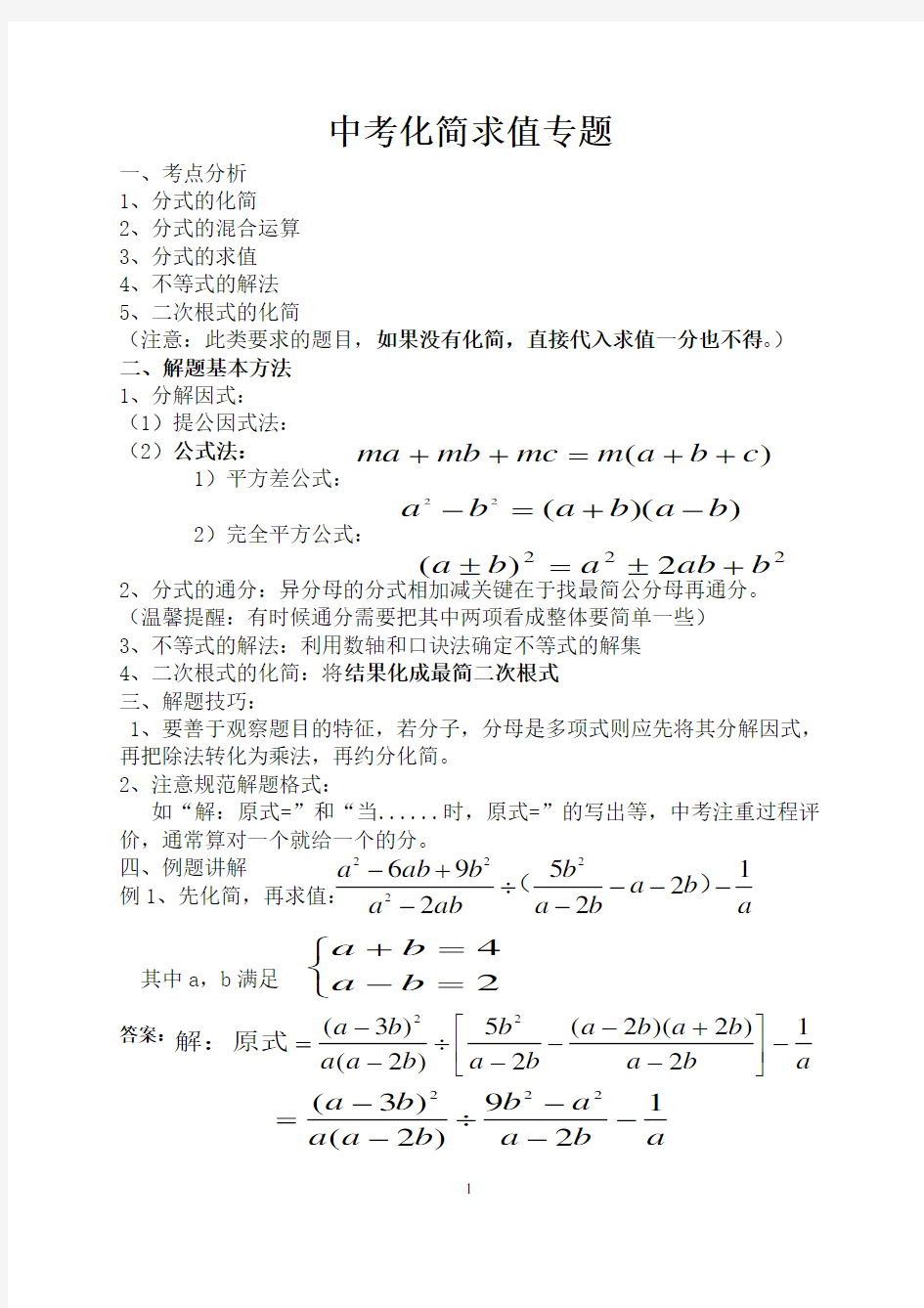 中考化简求值专题复习1培训资料