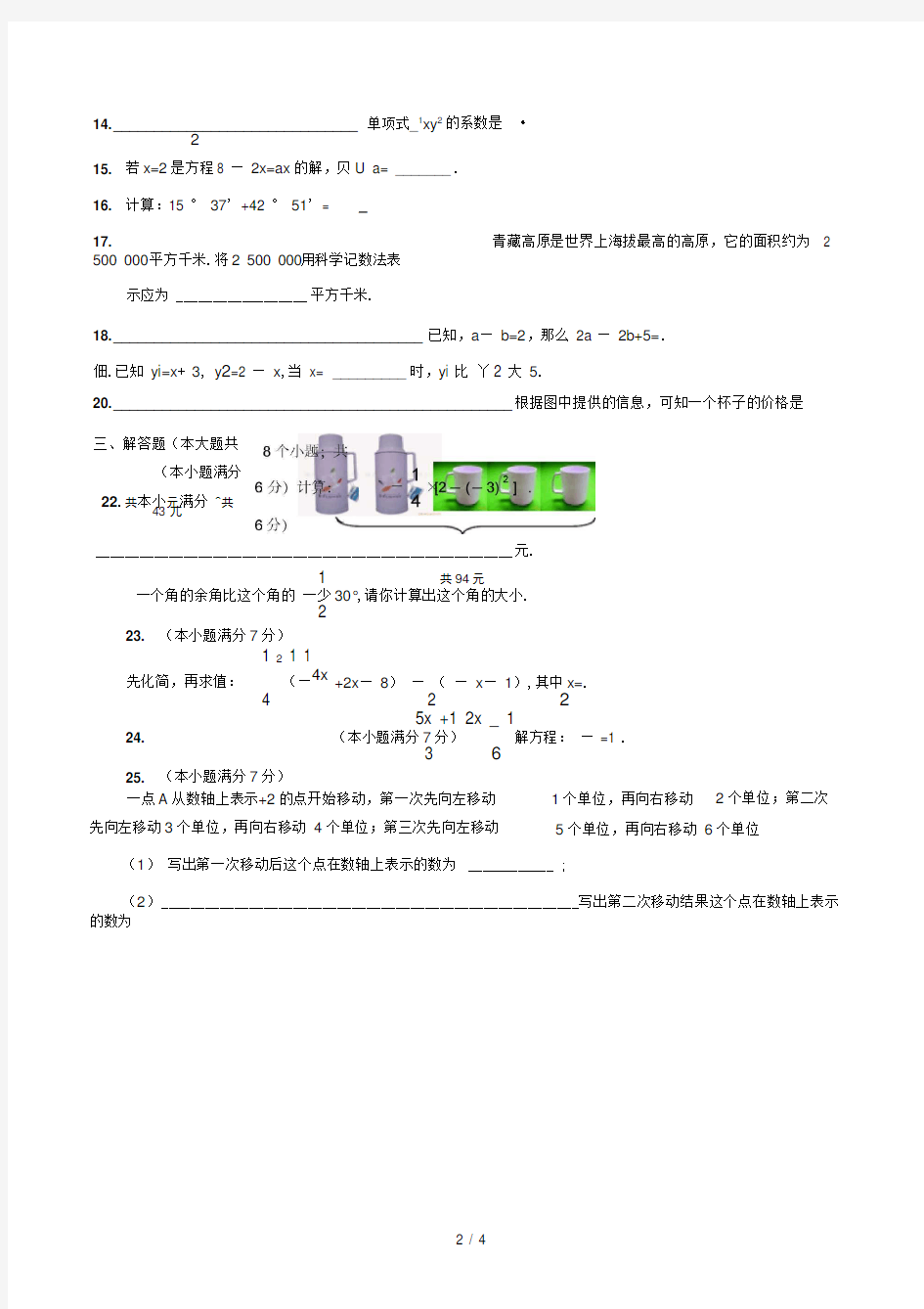 人教版七年级上册数学测试题及答案