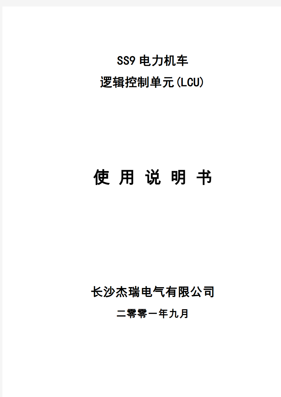 SS9型电力机车逻辑控制单元使用说明书资料