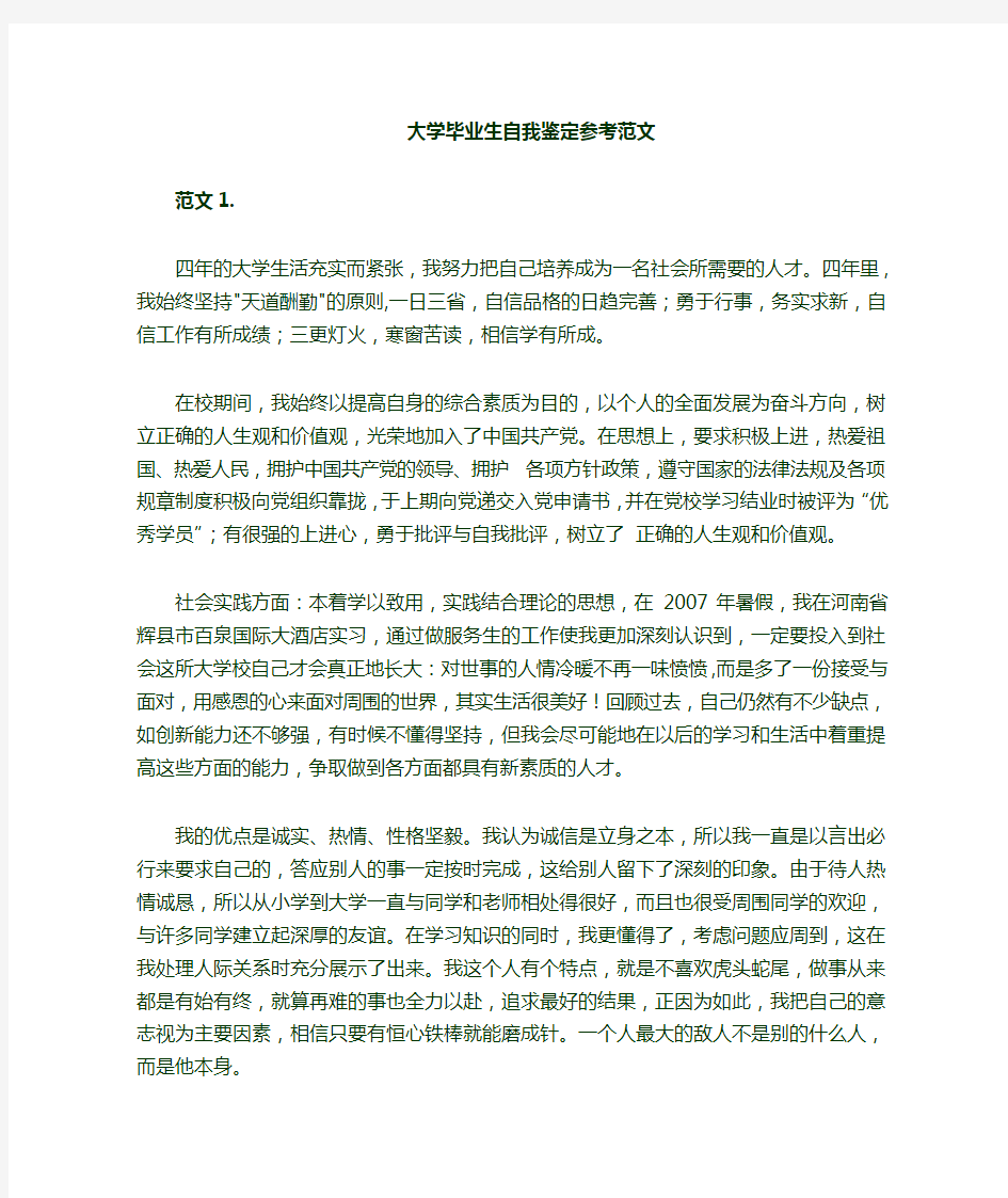 大学毕业生自我鉴定(25篇)