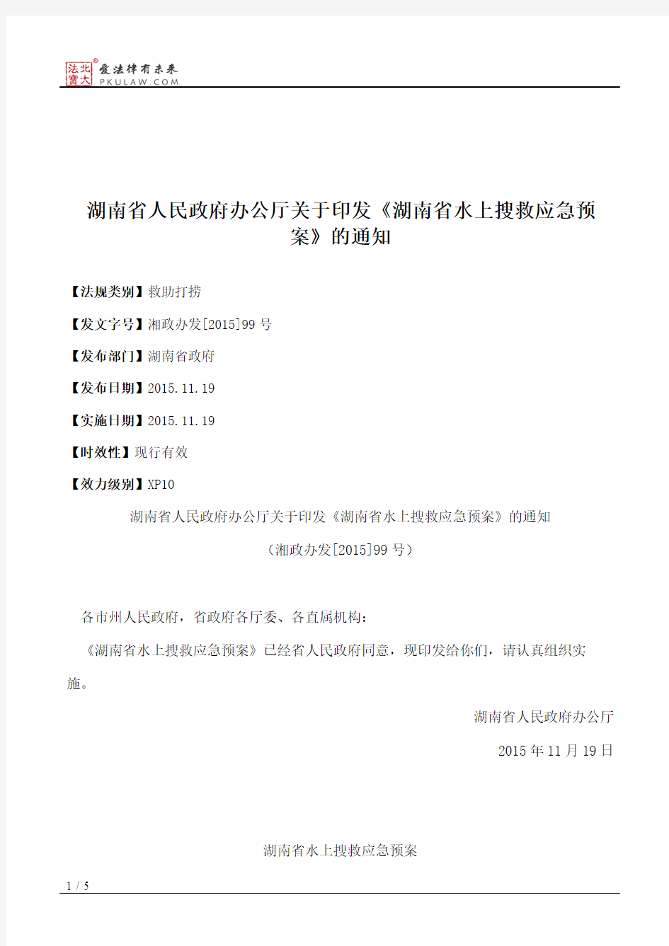 湖南省人民政府办公厅关于印发《湖南省水上搜救应急预案》的通知