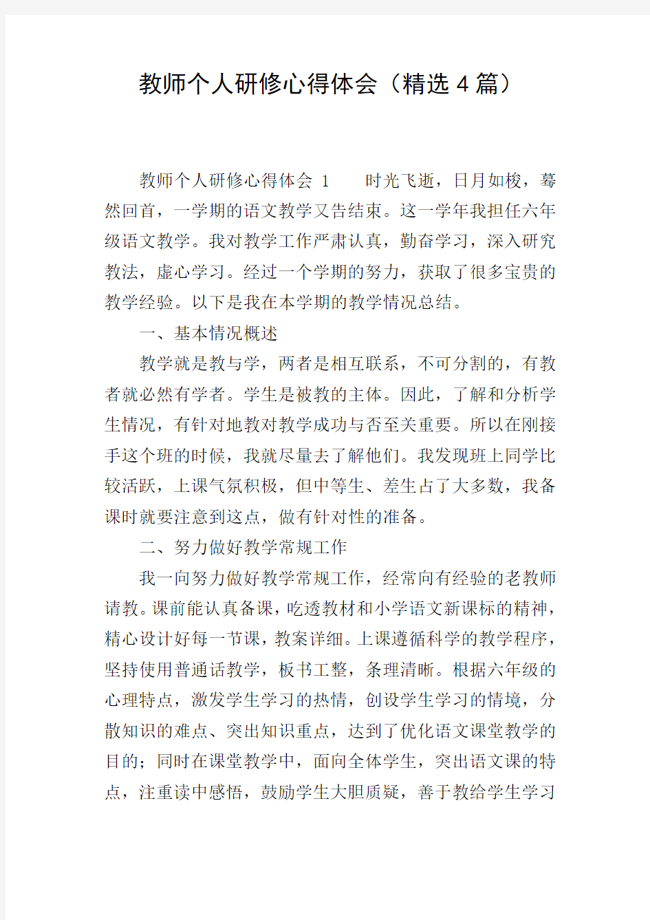 教师个人研修心得体会(精选4篇)