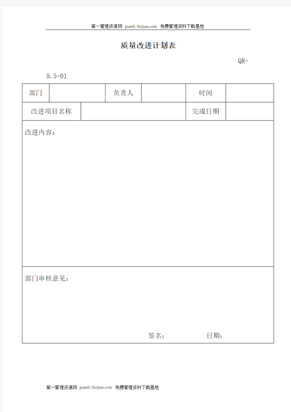 质量改进计划表