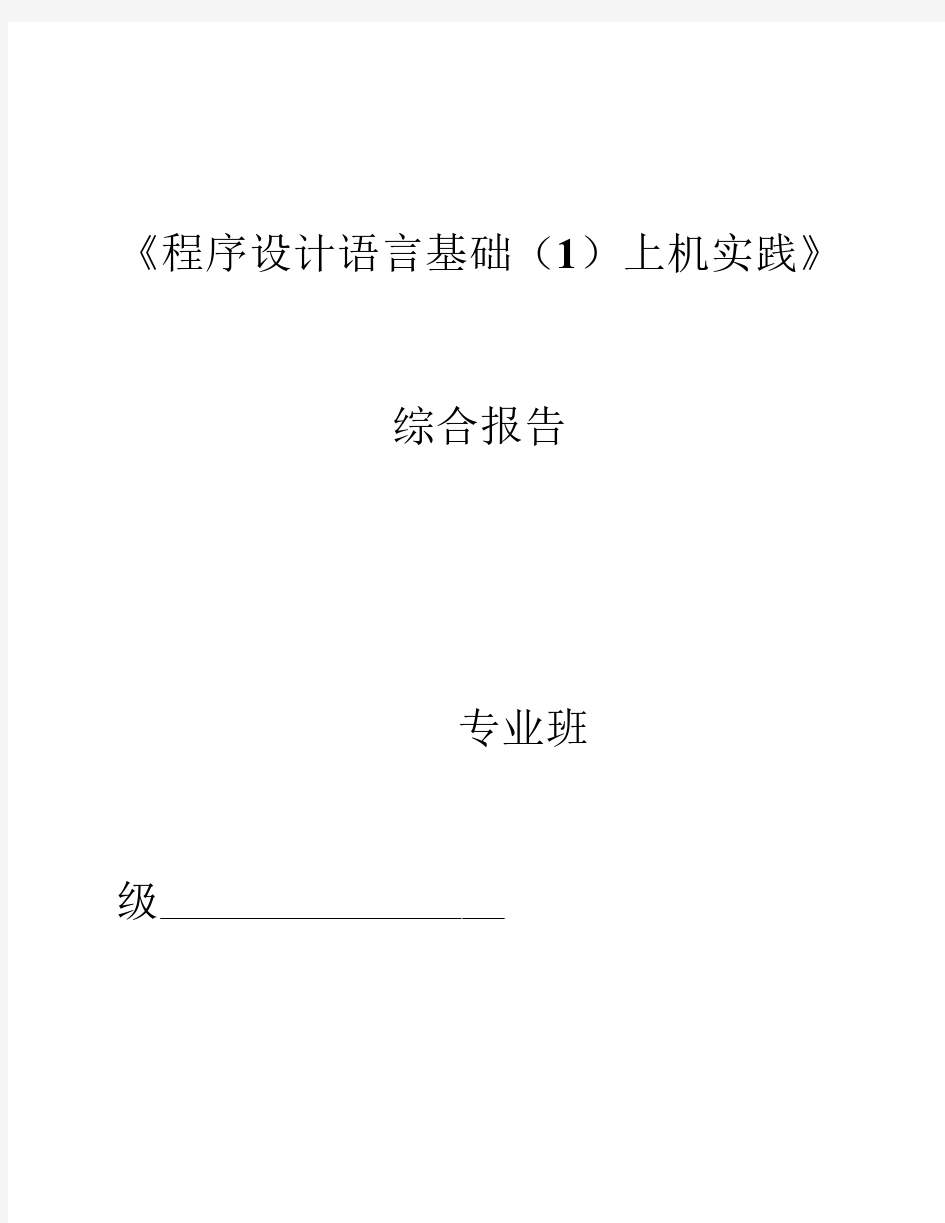 《C语言程序设计》上机报告