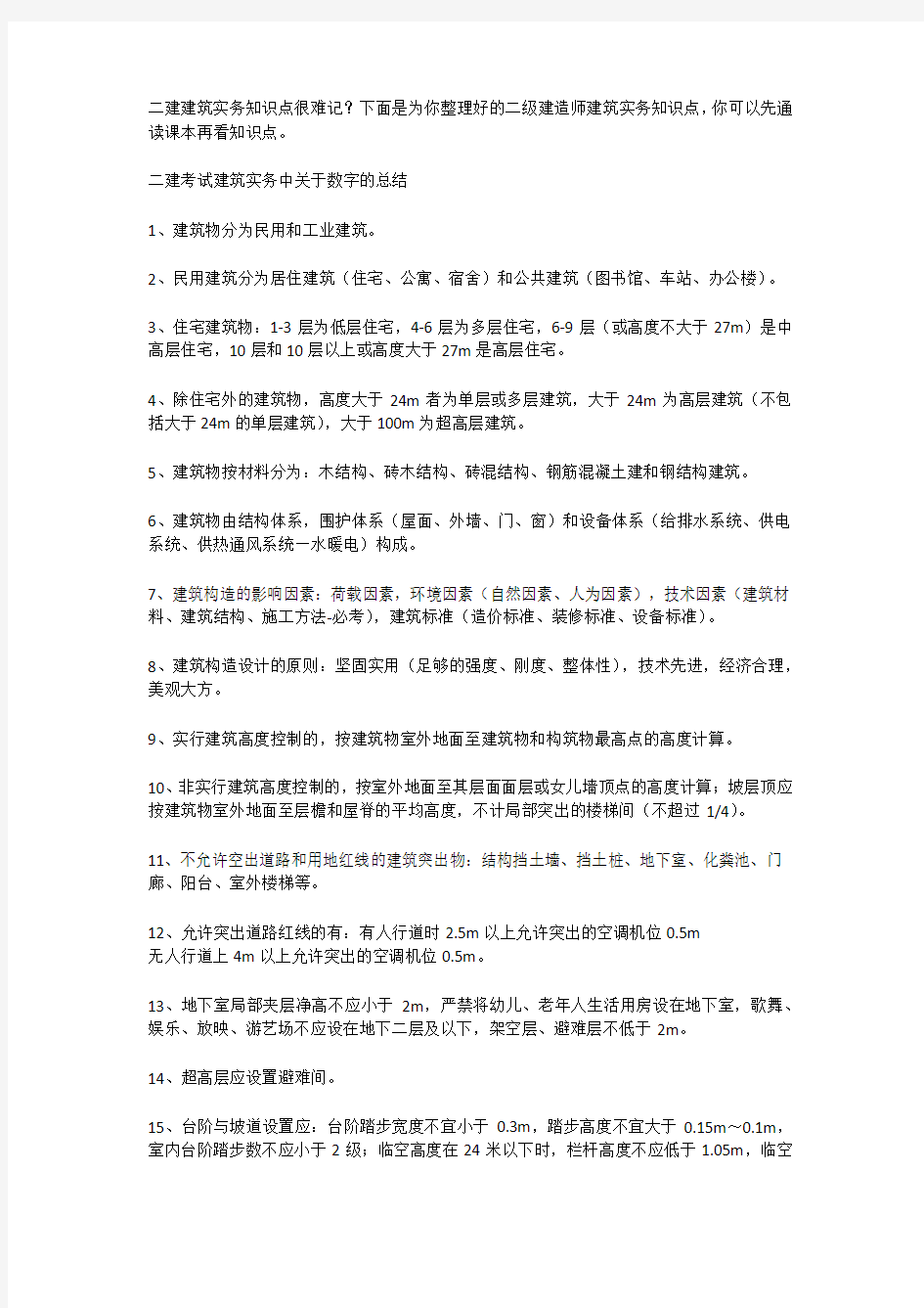 二建考试建筑实务中关于数字的总结