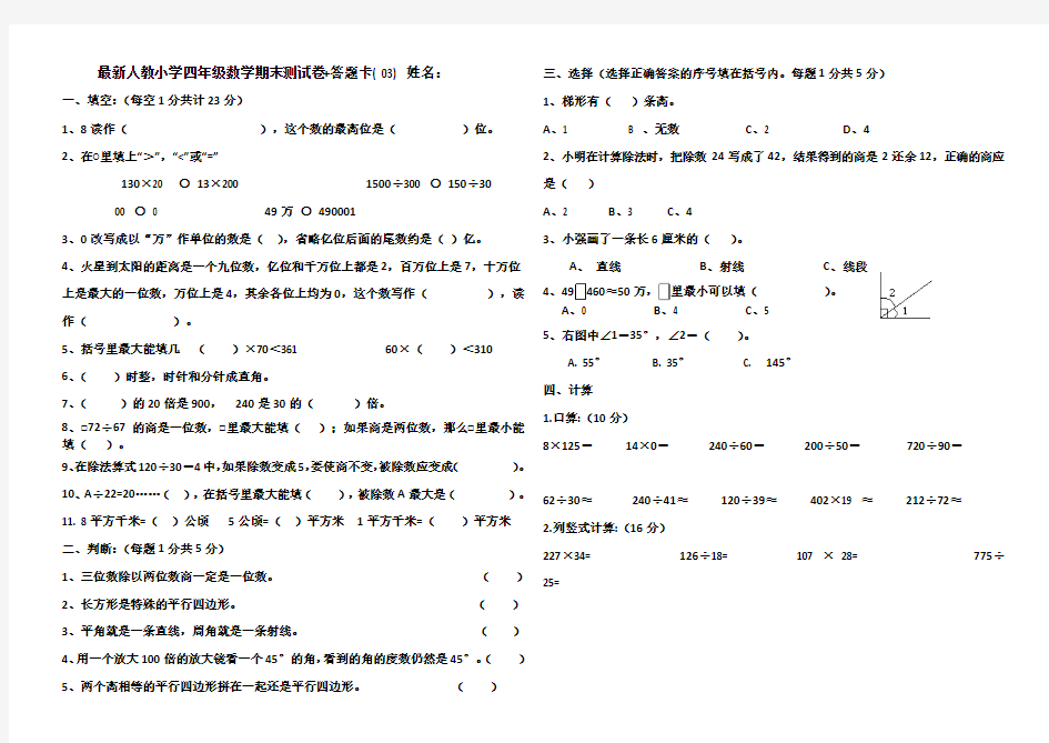 人教版小学数学四年级上册期末测试卷+答题卡