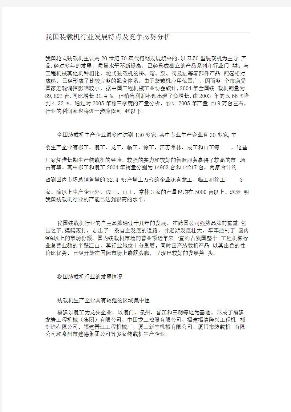 我国装载机行业发展特点及竞争态势分析(doc9)(1)