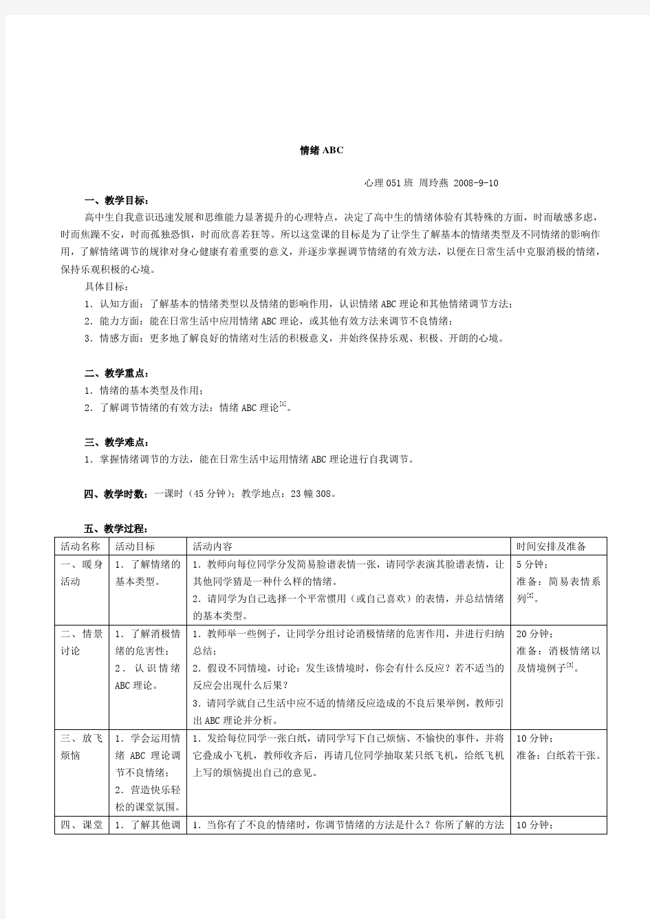 高中生心理健康教育《情绪ABC》优秀活动课教案附备课资料