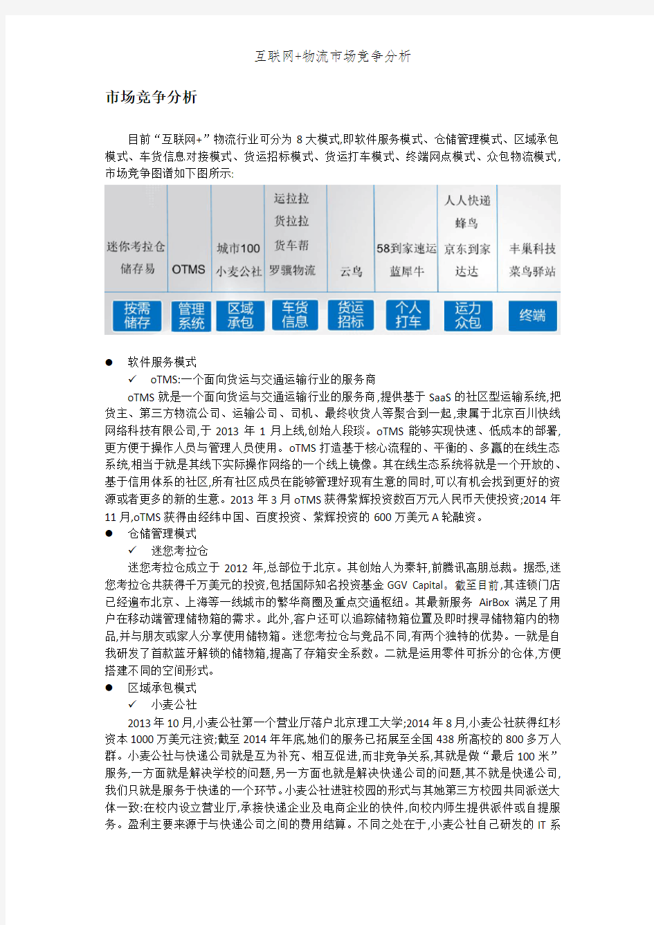 互联网+物流市场竞争分析