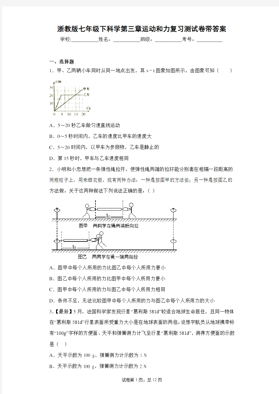 浙教版七年级下科学第三章运动和力复习测试卷带答案