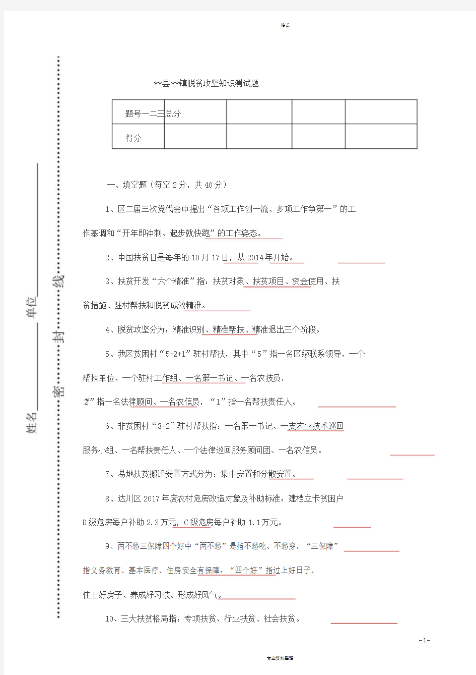 脱贫攻坚知识测试题(有答案)