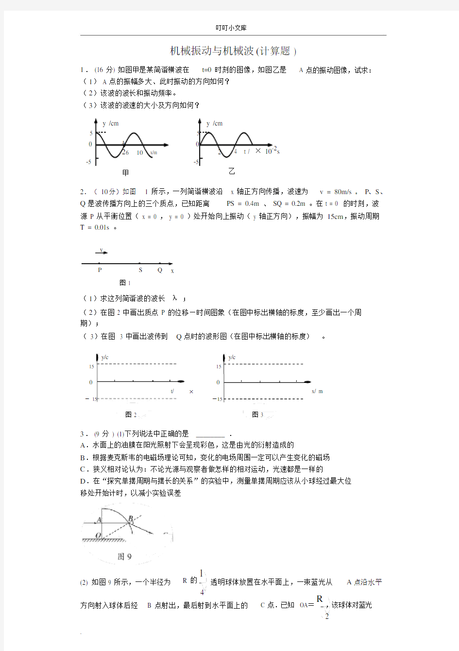 机械振动与机械波(计算题).doc