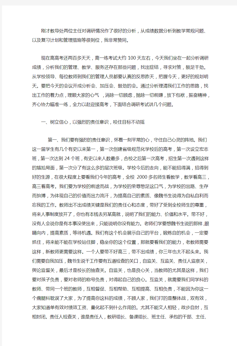 高三调研考试成绩分析会发言稿