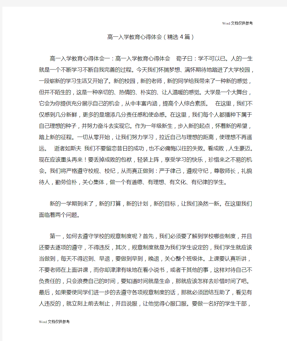 高一入学教育心得体会(精选4篇)