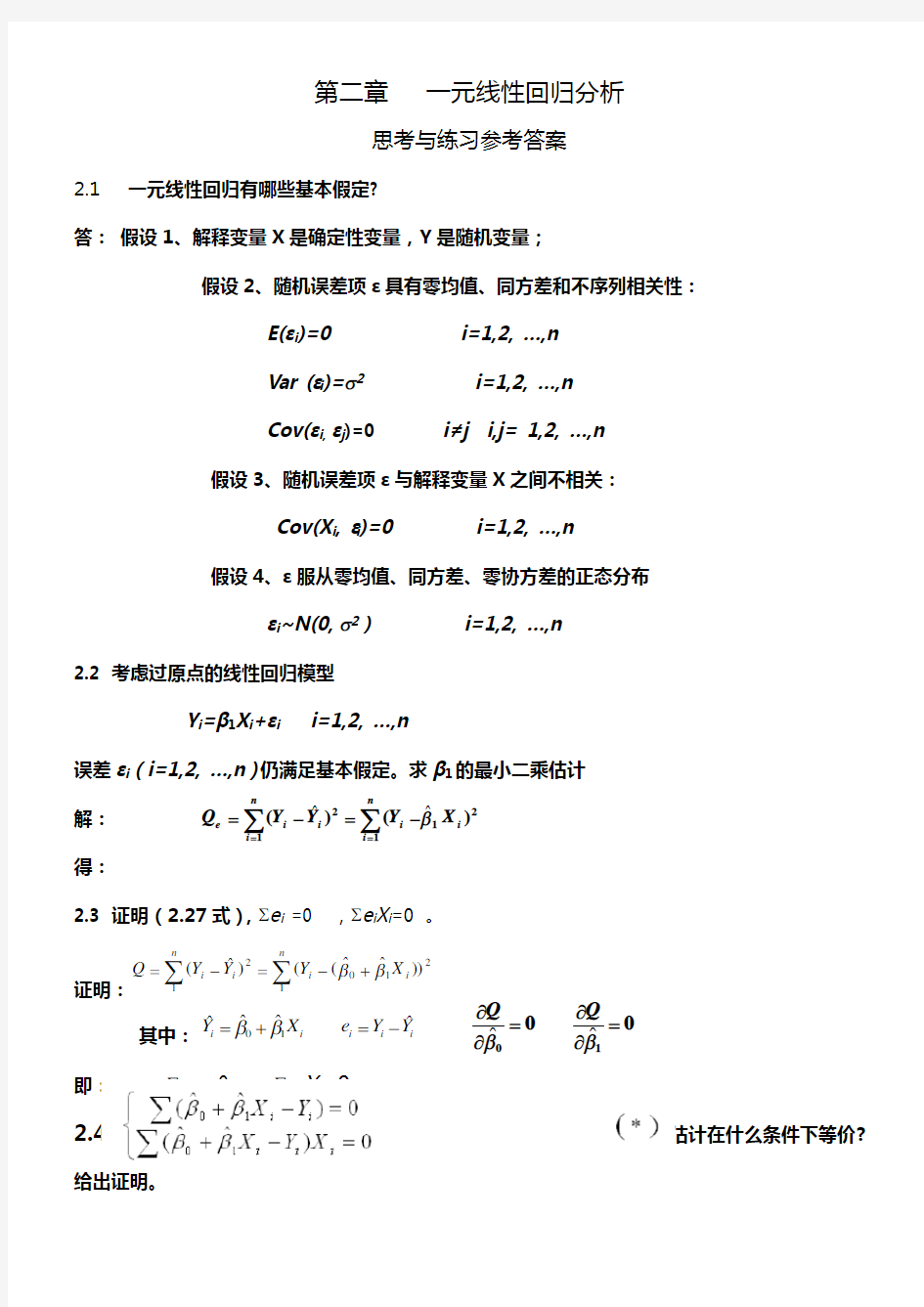 应用回归分析-第2章课后习题参考答案