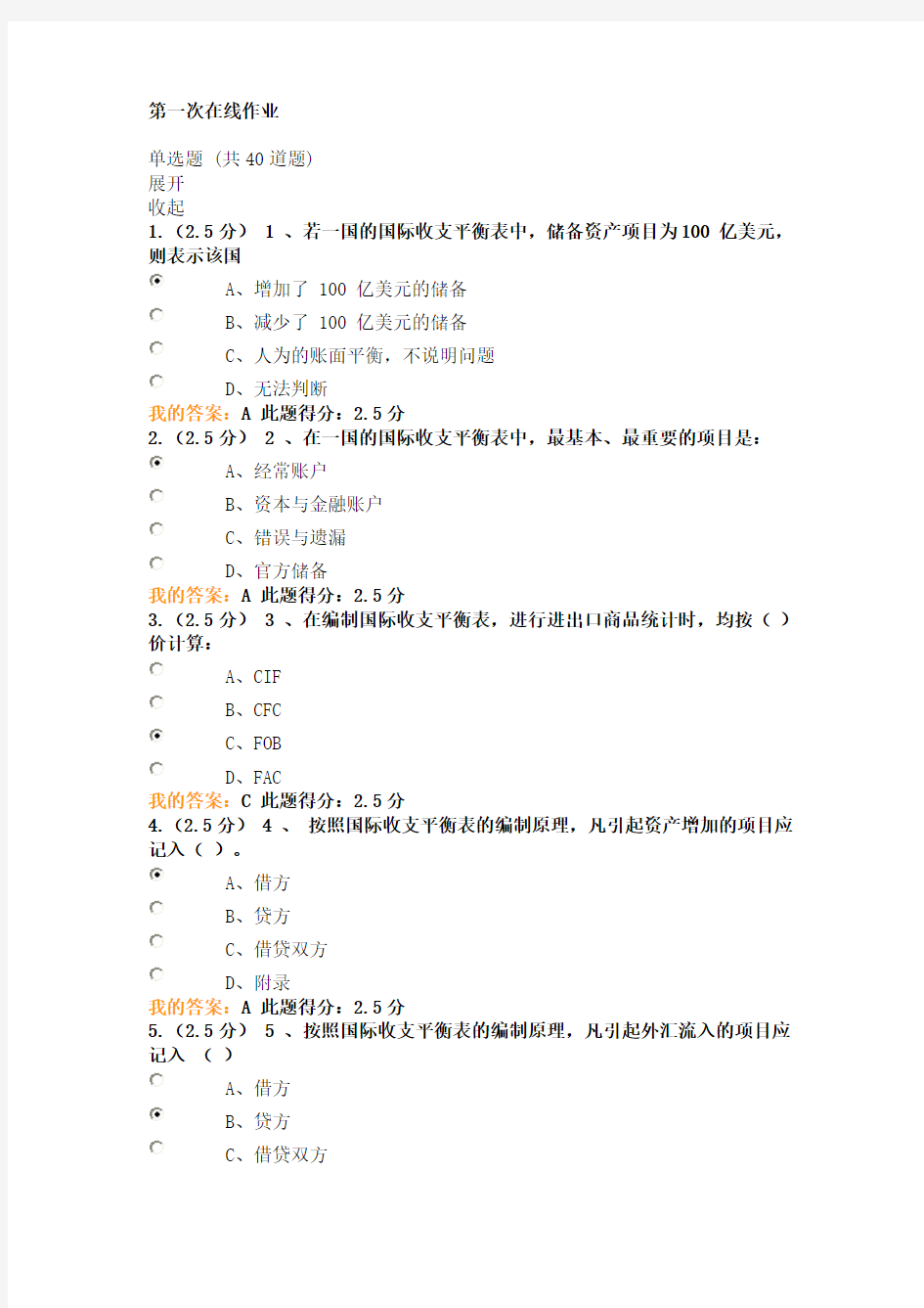 奥鹏18中石油 国际金融 第一次在线作业