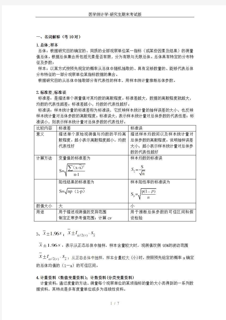 医学统计学-研究生期末考试版