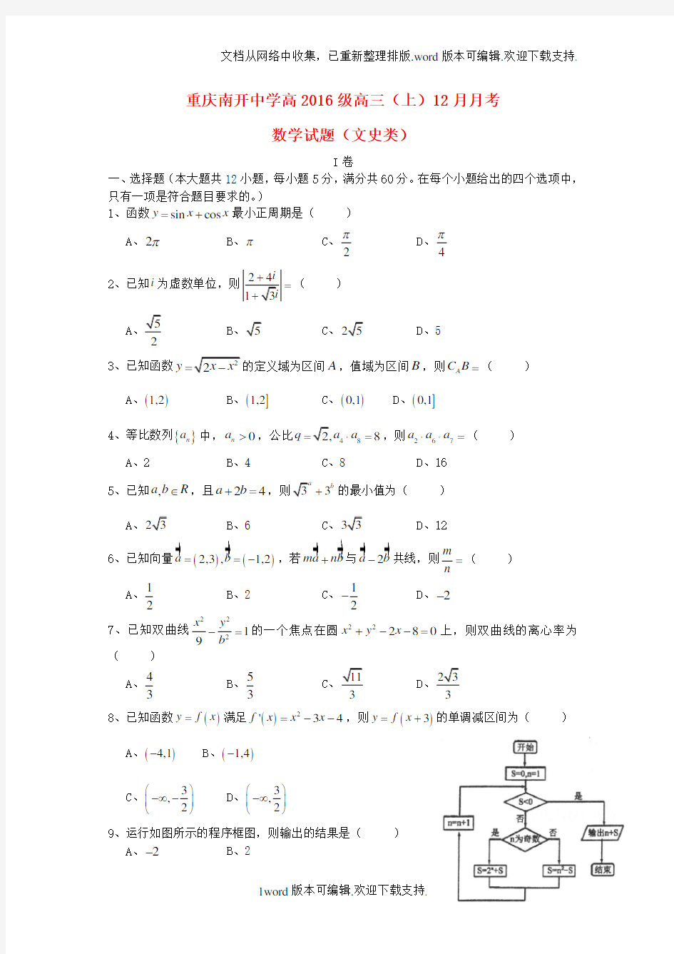 重庆市2020届高三数学12月月考试题文
