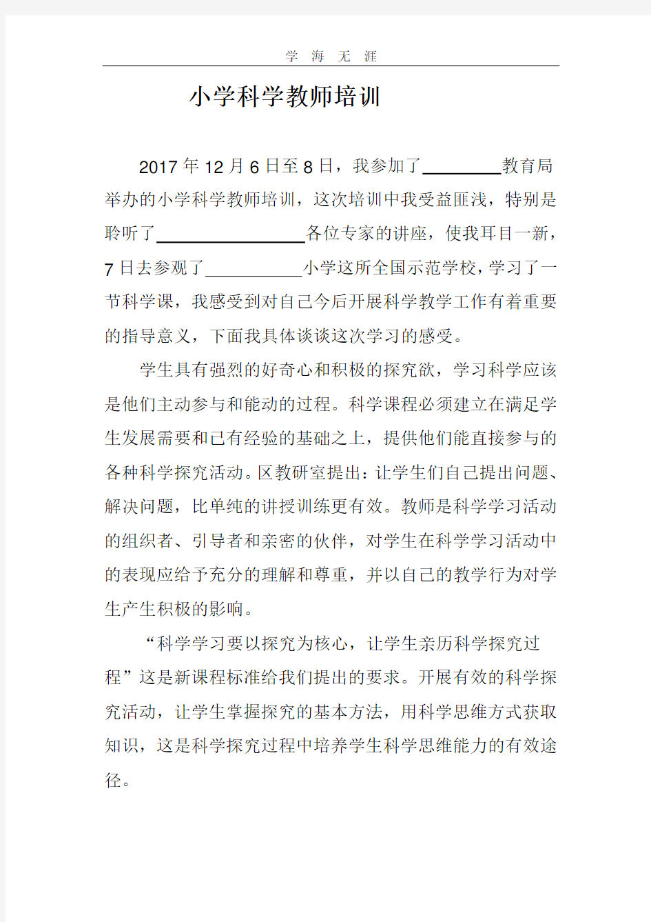 2020年小学科学教师培训心得体会.pdf
