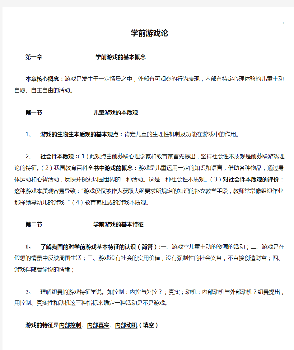 学前游戏论参考材料学习知识重点