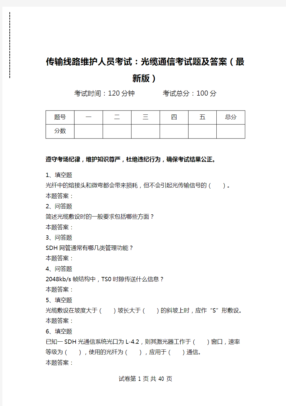 传输线路维护人员考试：光缆通信考试题及答案(最新版).doc