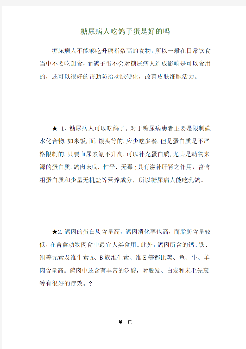 糖尿病人吃鸽子蛋是好的吗