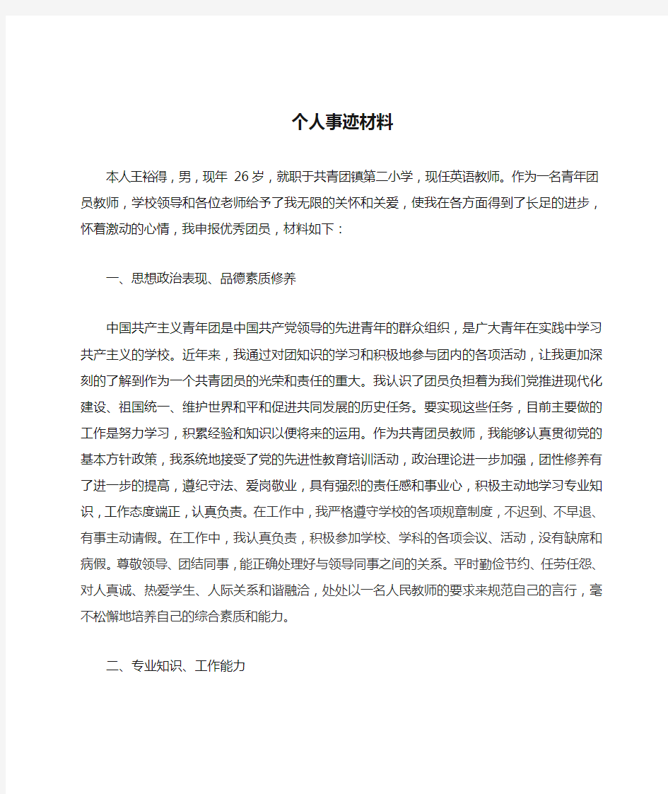 教师申报优秀团员个人事迹材料