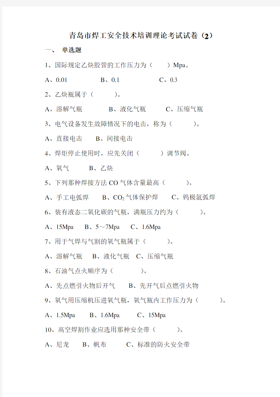 青岛市焊工安全技术培训理论考试试卷