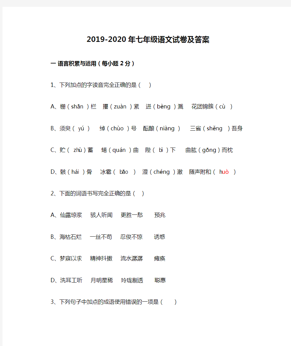 2019-2020年七年级语文试卷及答案