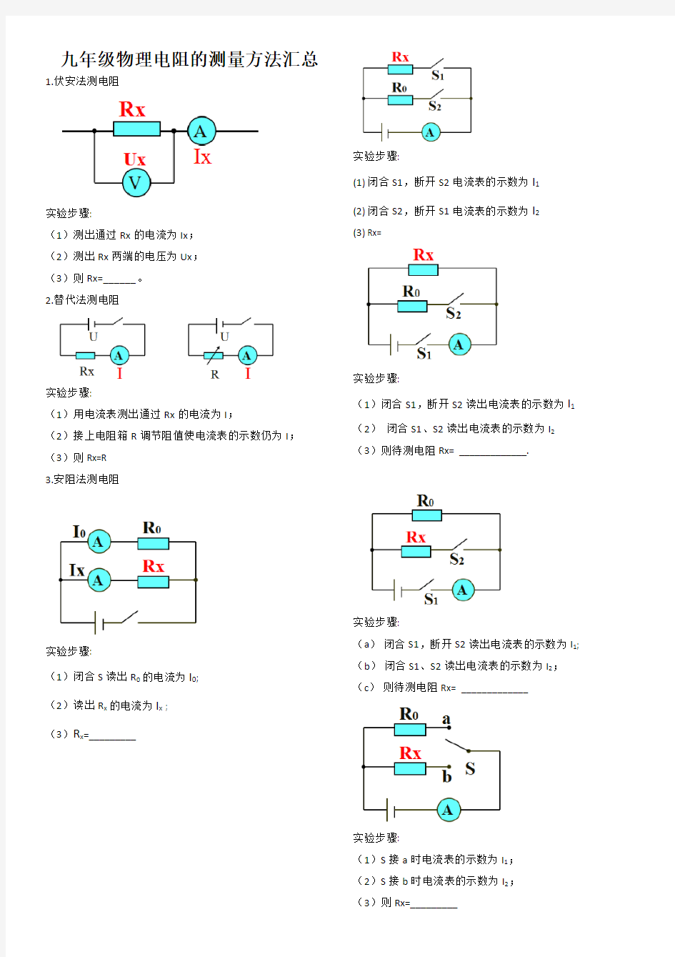 人教版九年级物理电阻测量方法汇总