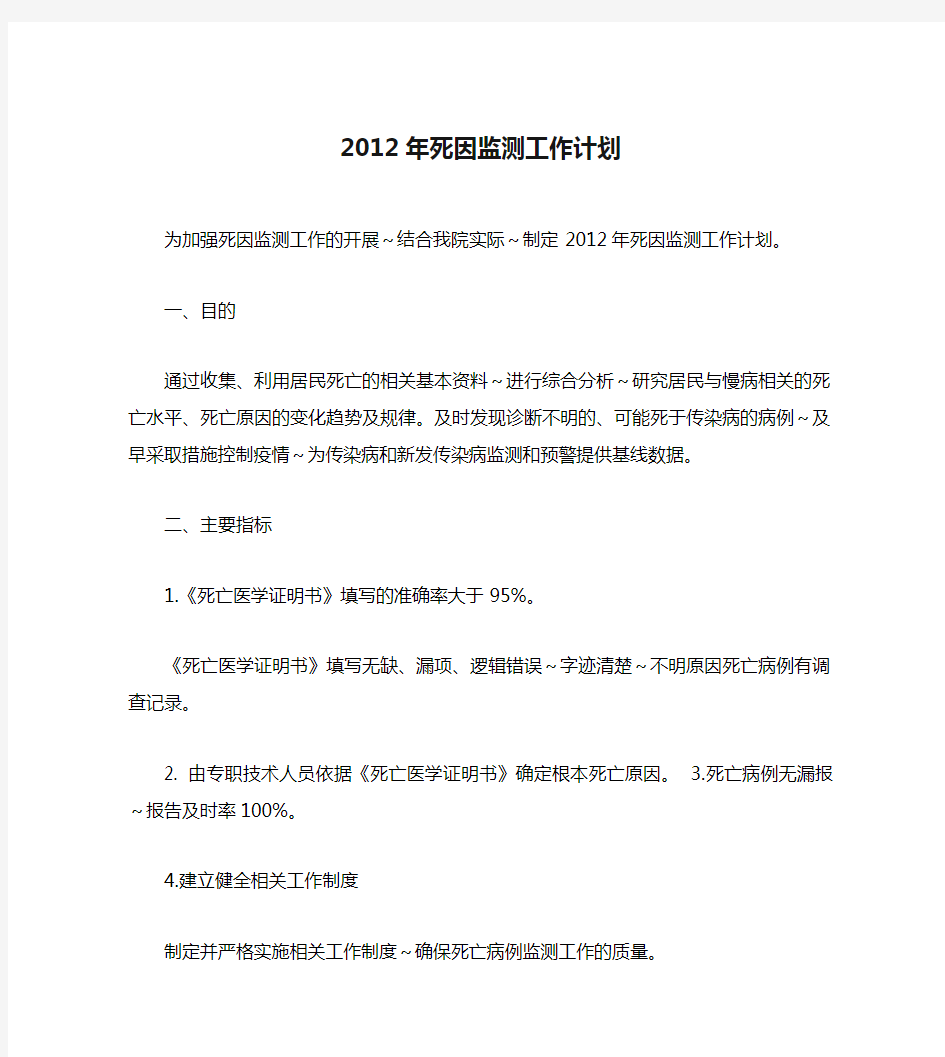 2012年死因监测工作计划