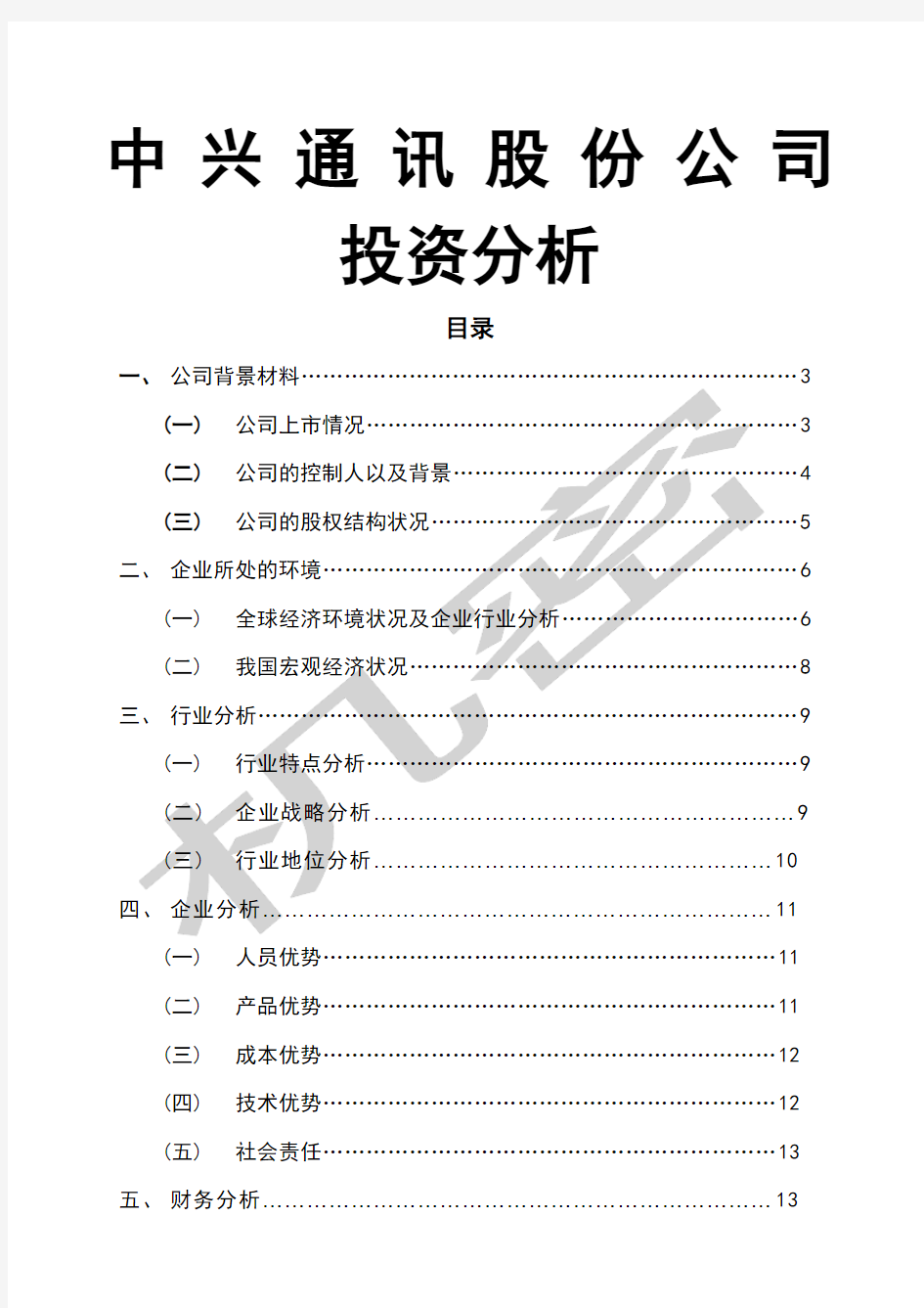 中兴通讯股份公司投资分析