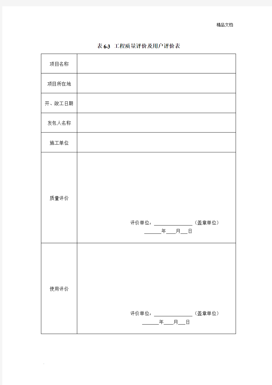 工程质量评价及用户评价表