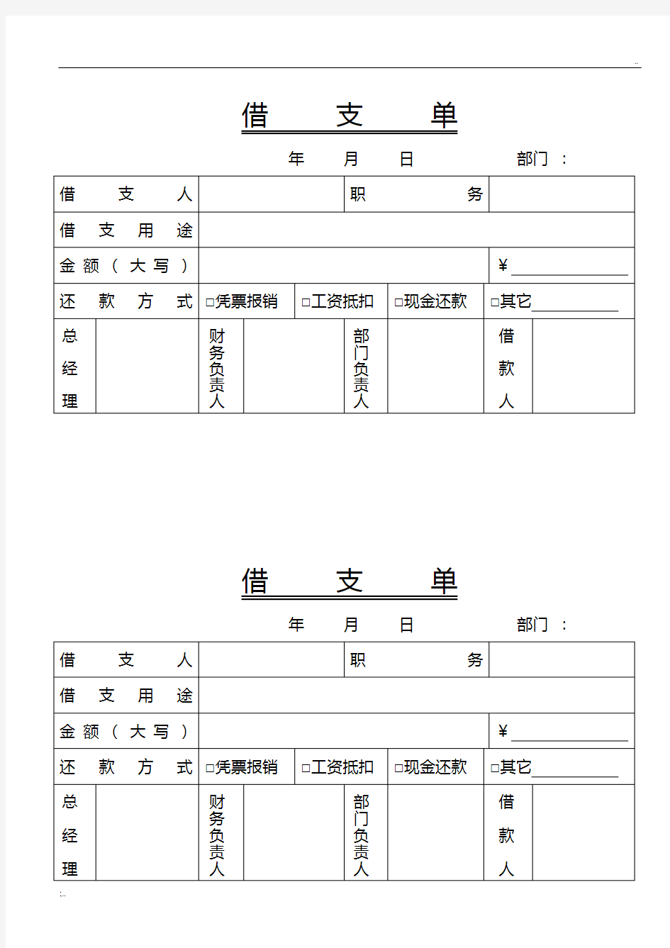 借支单模板