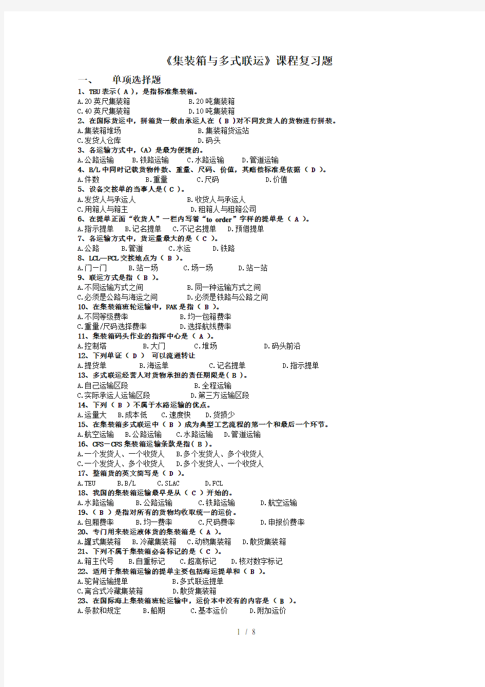 集装箱与多式联运复习物流3131DOC