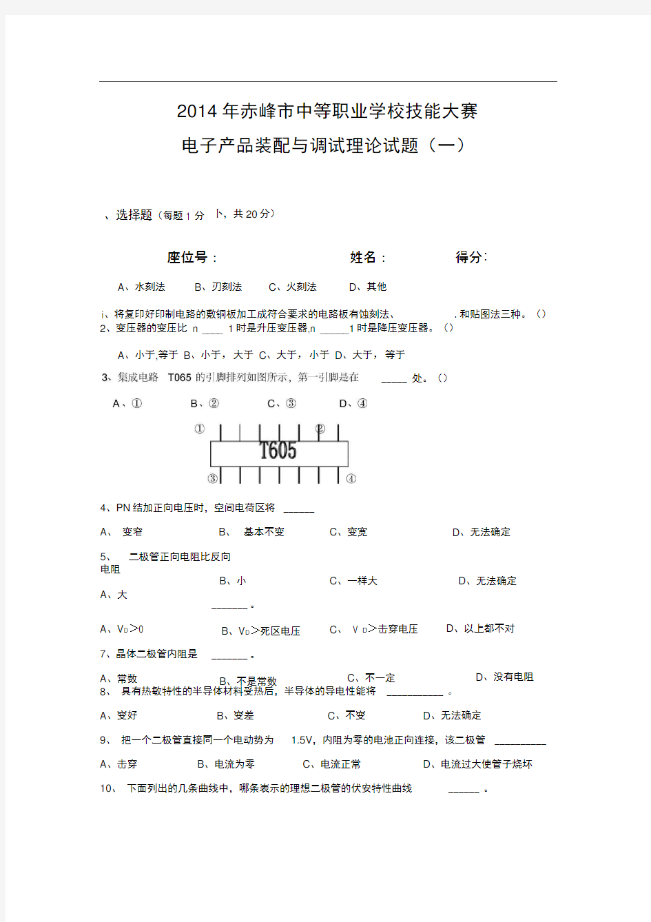 电子产品装配与调试理论试题一